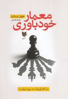 معمار خودباوری